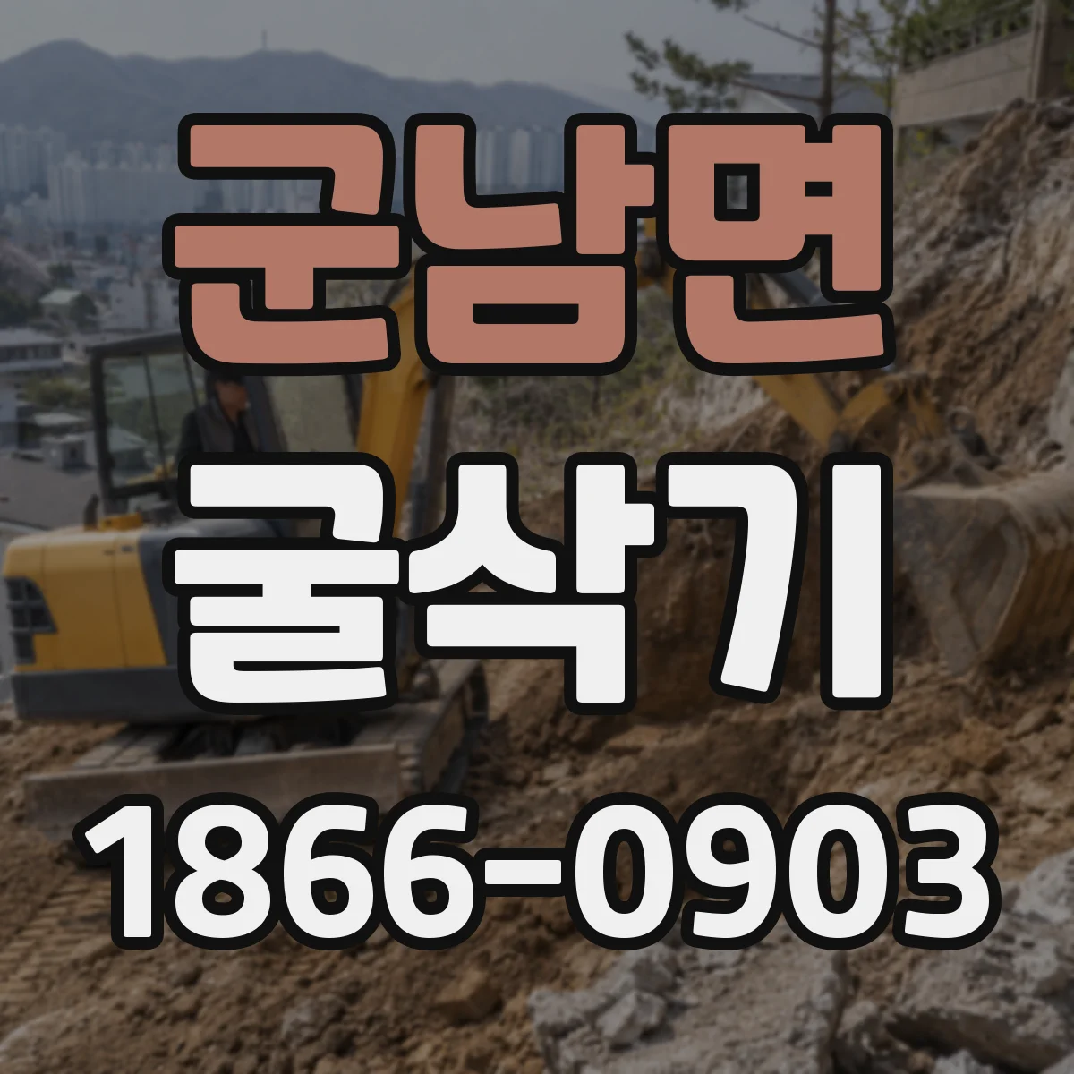 군남면 굴삭기