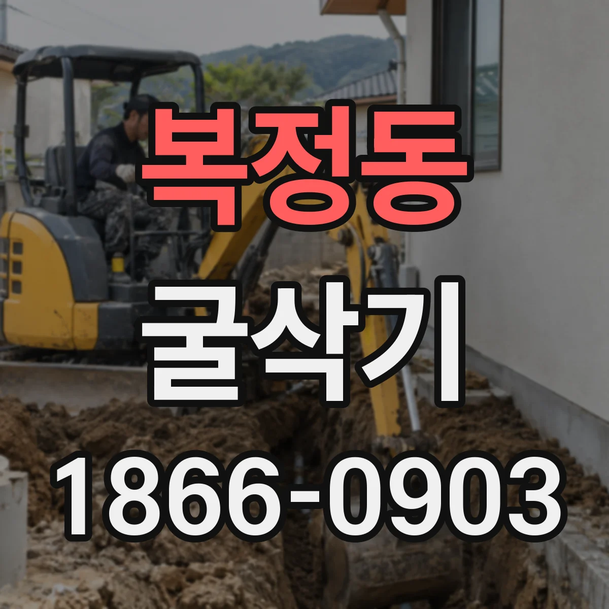 복정동 굴삭기