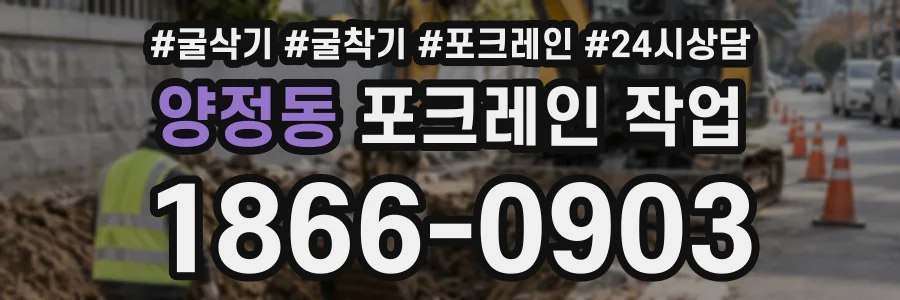 양정동 포크레인작업 상담 전화 1866-0903