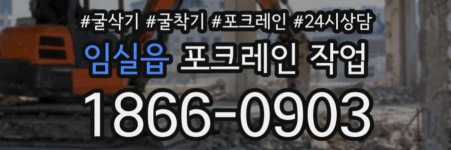 임실읍 포크레인작업 상담 전화 1866-0903