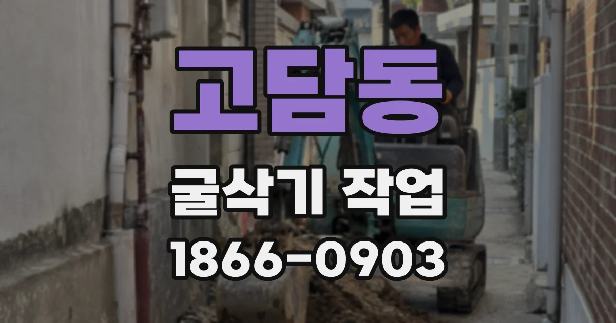 고담동 굴삭기 작업