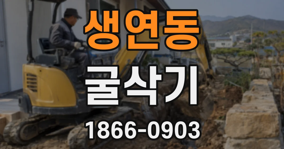 생연동 굴삭기