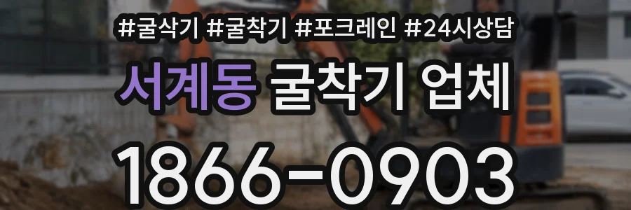 서계동 굴착기 업체