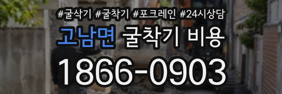 고남면 굴착기비용 상담 전화 1866-0903