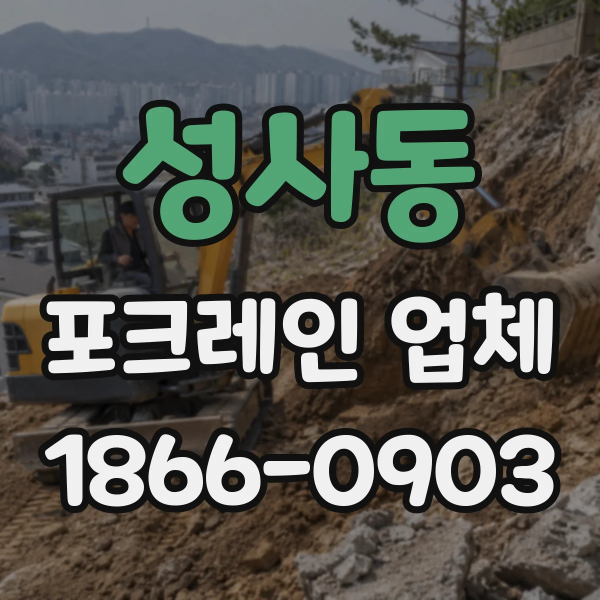 성사동 포크레인 업체