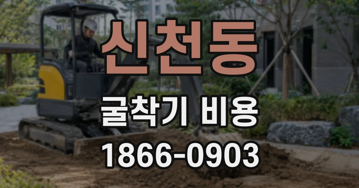 신천동 굴착기 비용