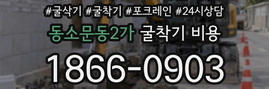 동소문동2가 굴착기 비용