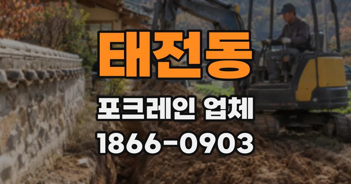 태전동 포크레인 업체