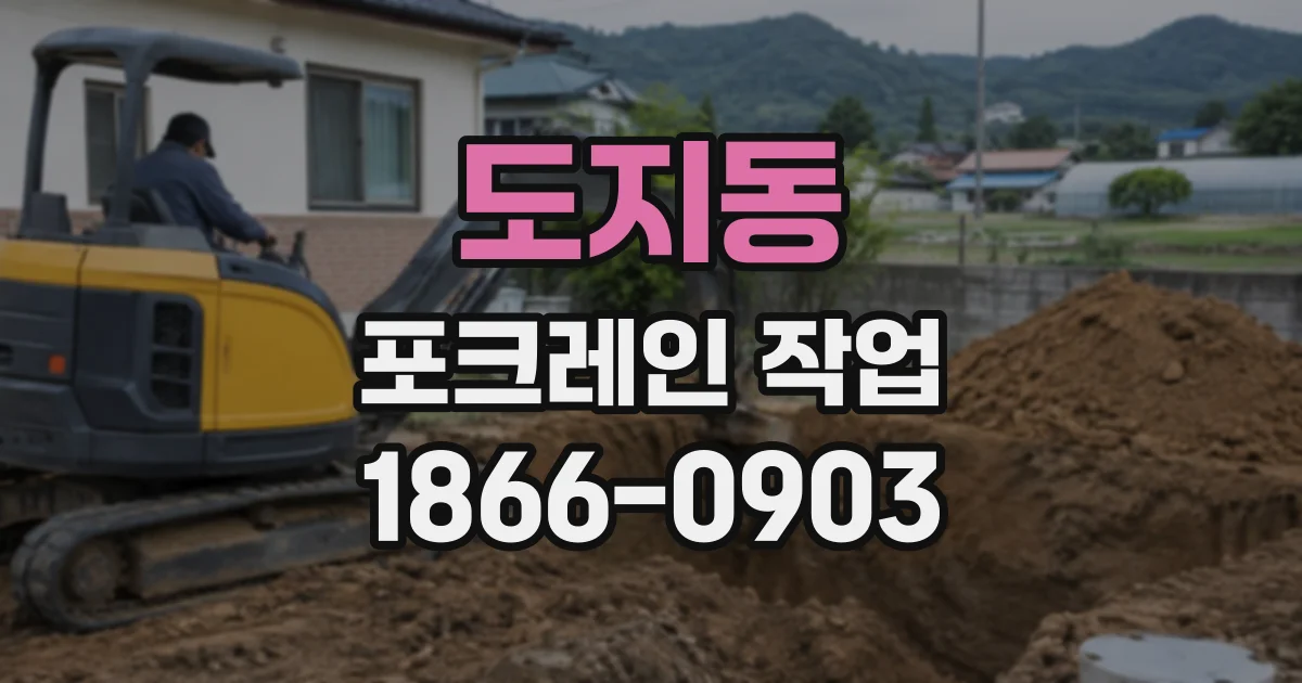 도지동 포크레인작업