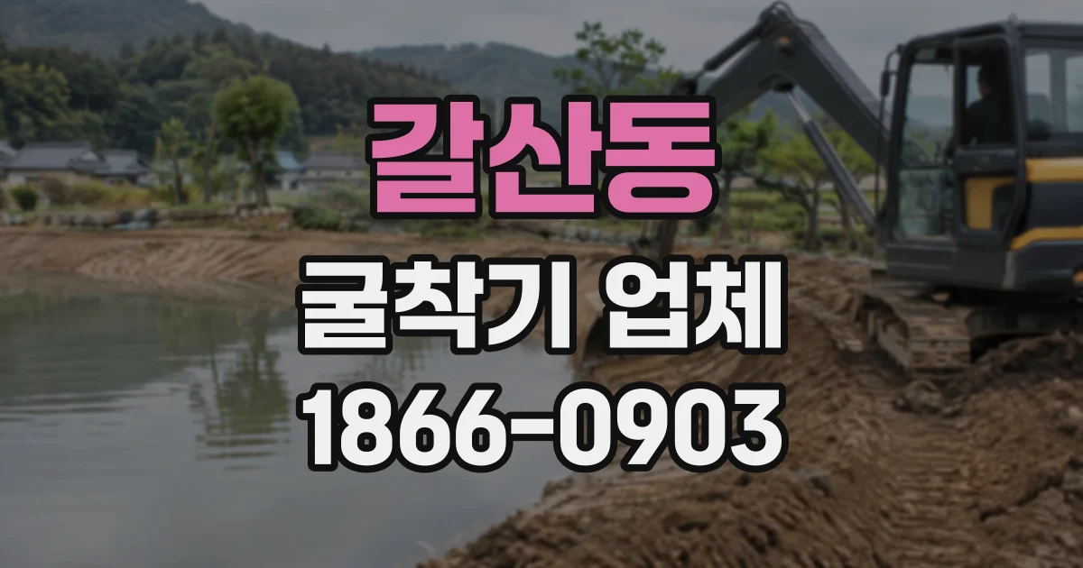 갈산동 굴착기업체