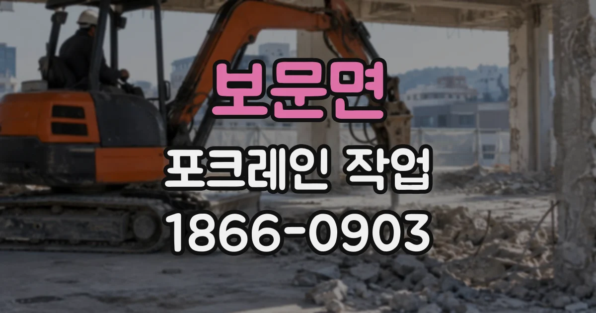 보문면 포크레인작업
