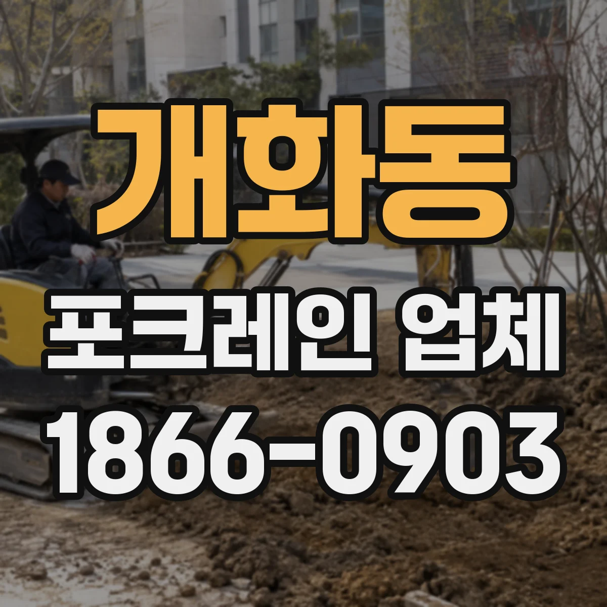개화동 포크레인 업체
