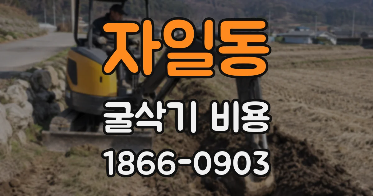 자일동 굴삭기 비용