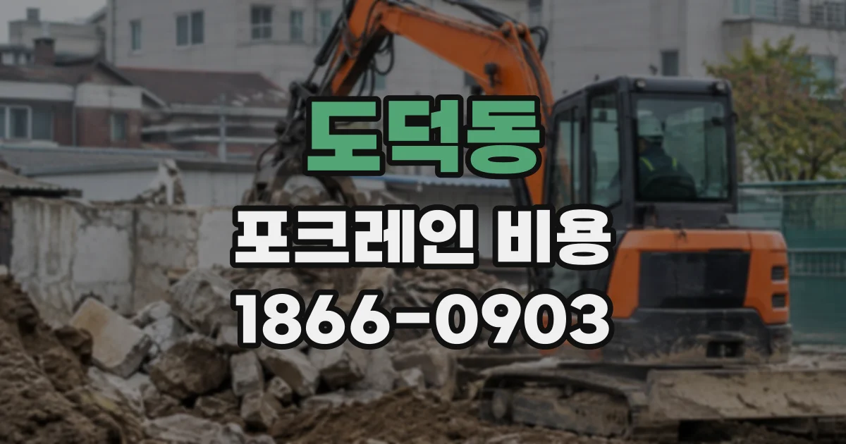 도덕동 포크레인비용