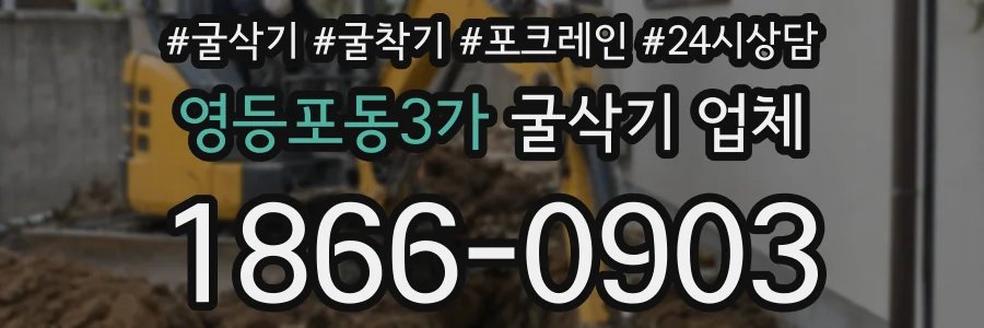 영등포동3가 굴삭기 업체