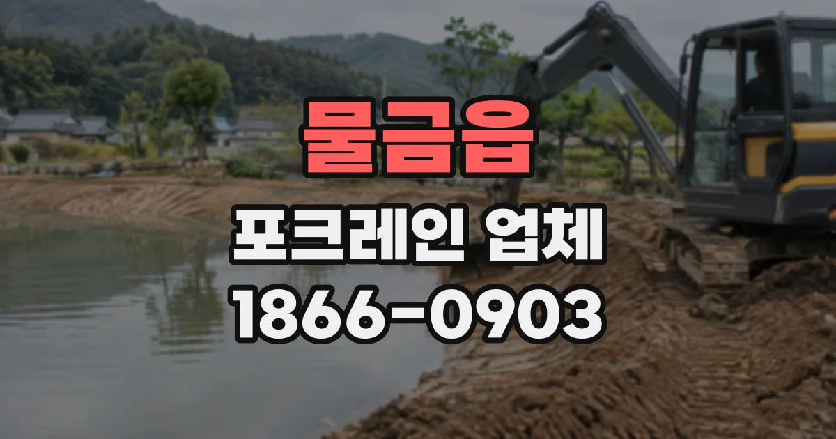 물금읍 포크레인업체