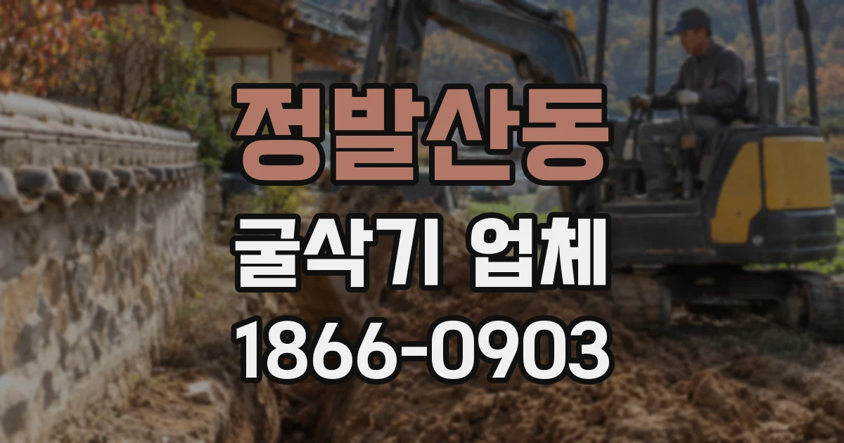 정발산동 굴삭기 업체