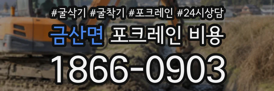 금산면 포크레인비용 상담 전화 1866-0903