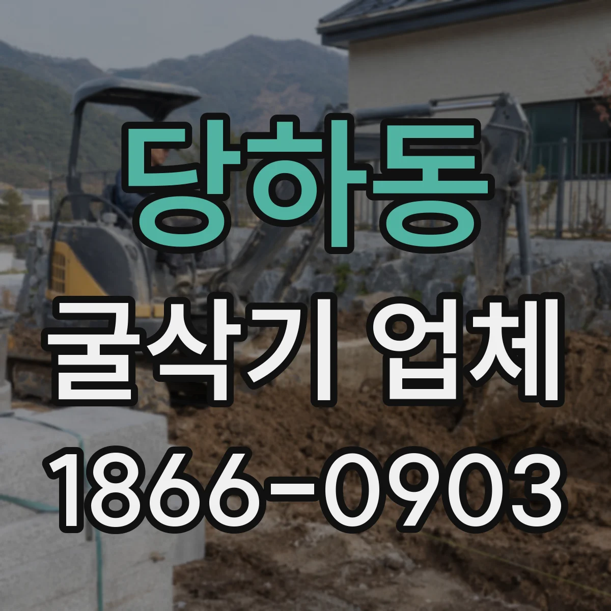 당하동 굴삭기 업체