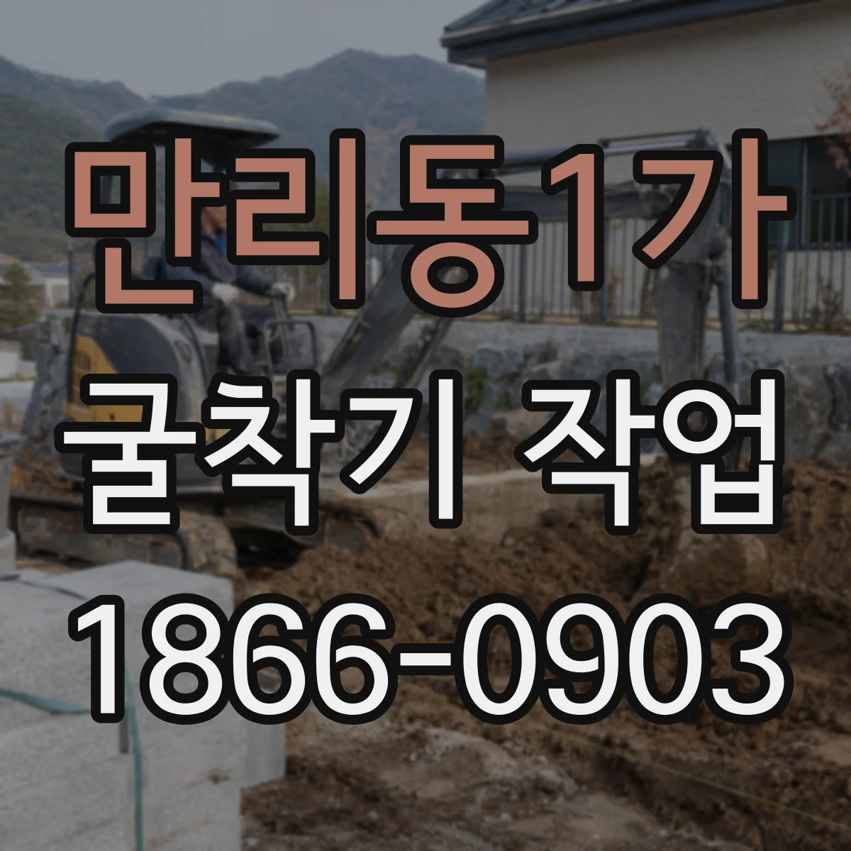 만리동1가 굴착기 작업