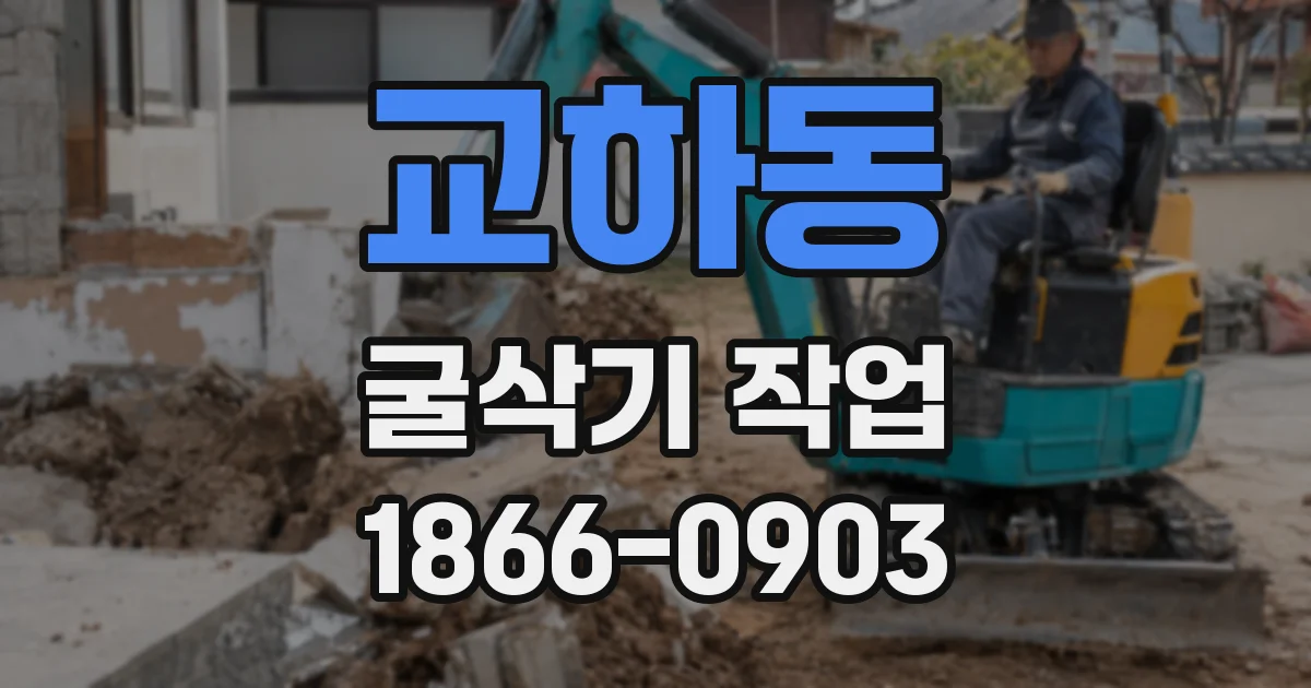 교하동 굴삭기 작업