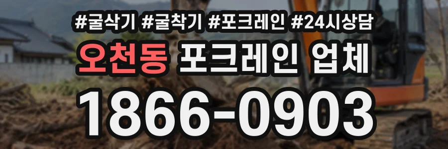 오천동 포크레인업체 상담 전화 1866-0903