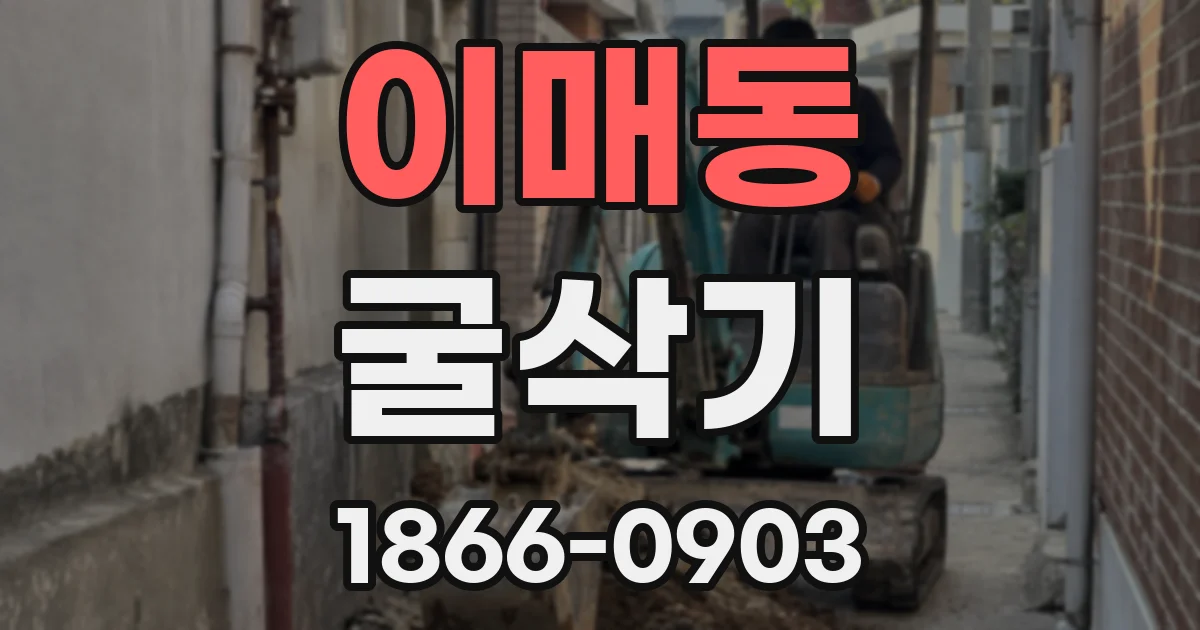 이매동 굴삭기