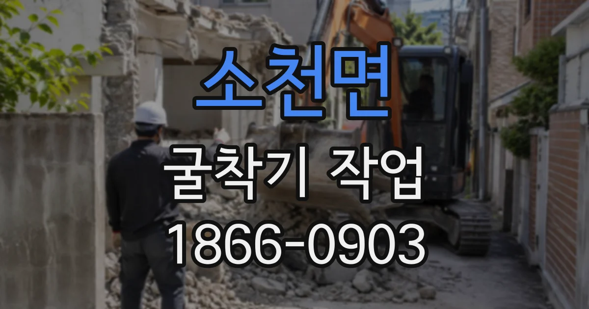 소천면 굴착기작업