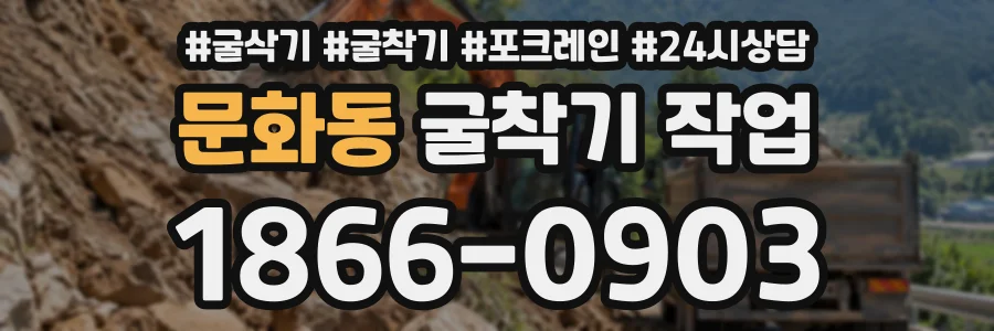 문화동 굴착기작업 상담 전화 1866-0903