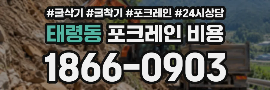 태령동 포크레인비용 상담 전화 1866-0903