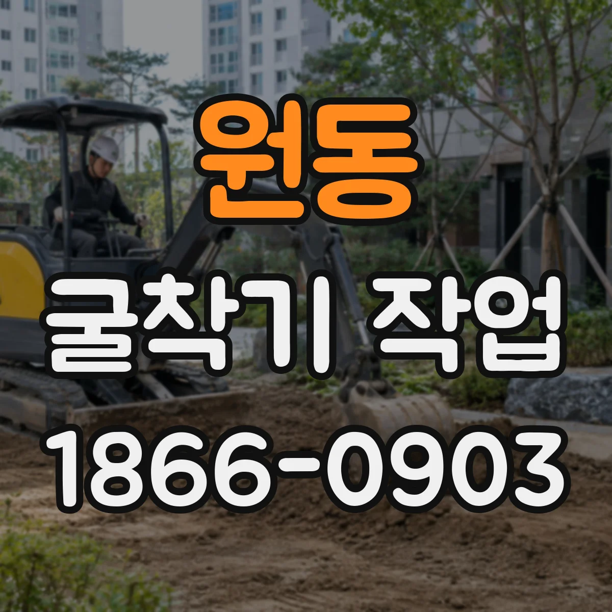 원동 굴착기 작업