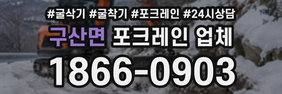 구산면 포크레인업체 상담 전화 1866-0903