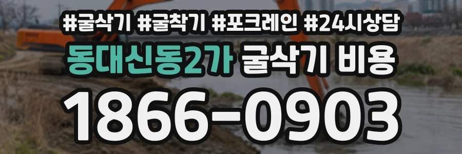 동대신동2가 굴삭기비용 상담 전화 1866-0903