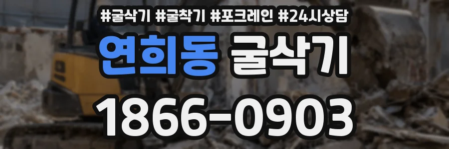 연희동 굴삭기