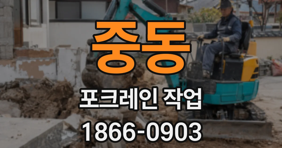 중동 포크레인 작업