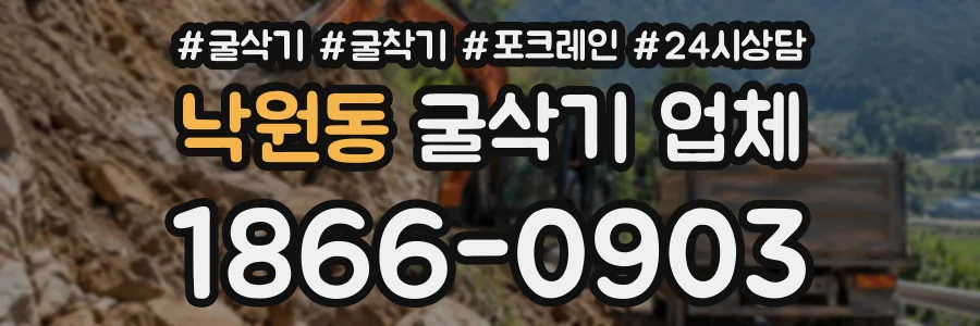 낙원동 굴삭기업체 상담 전화 1866-0903