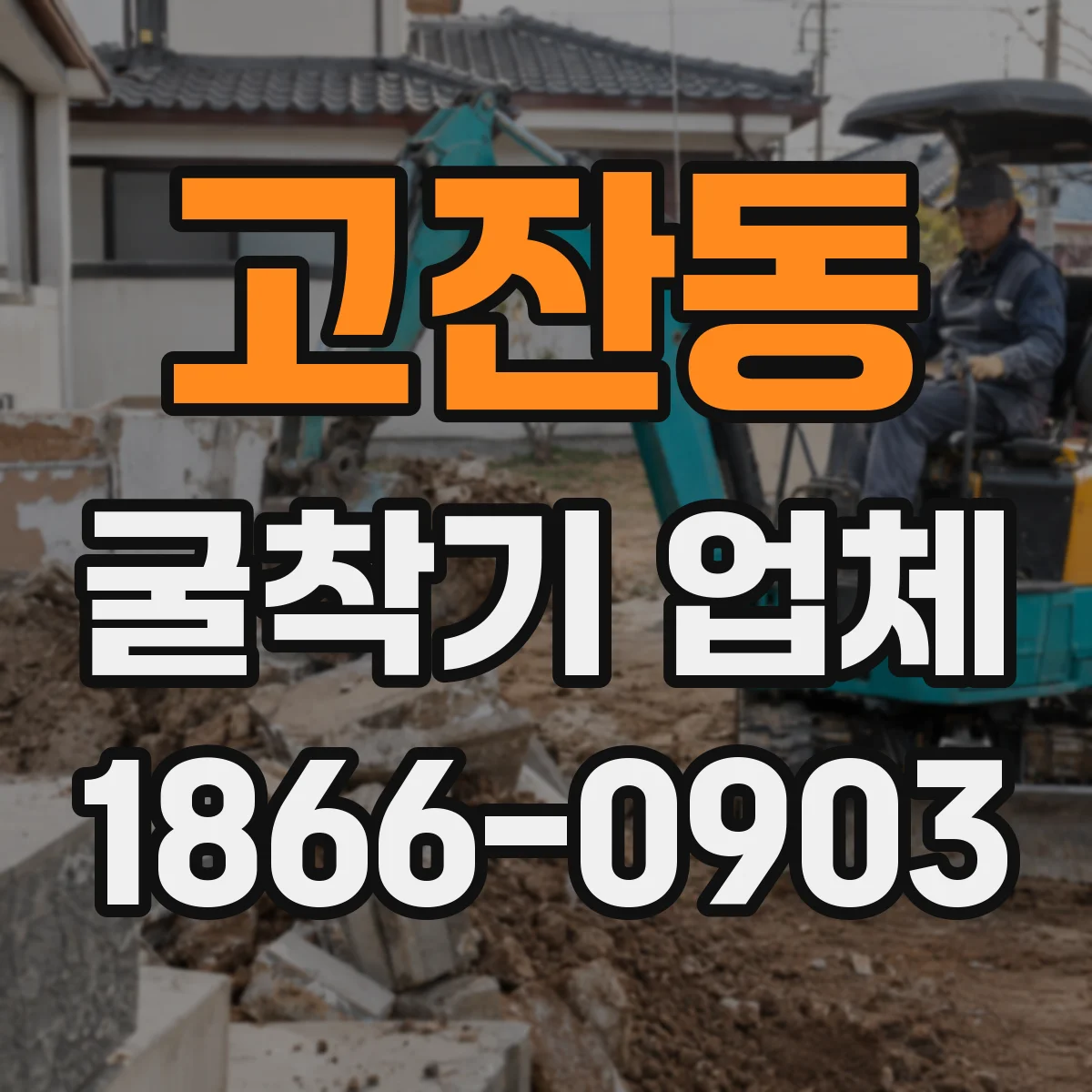 고잔동 굴착기 업체