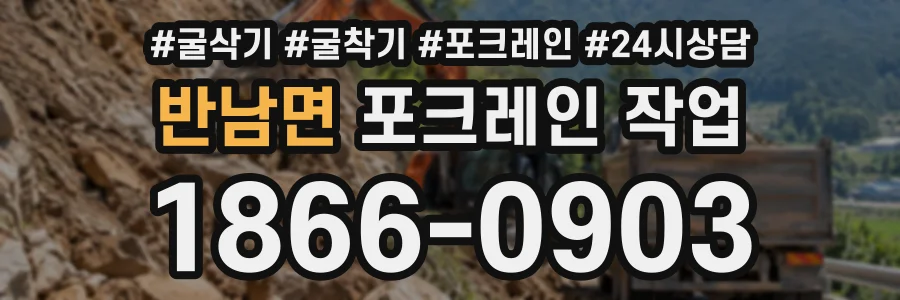 반남면 포크레인작업 상담 전화 1866-0903