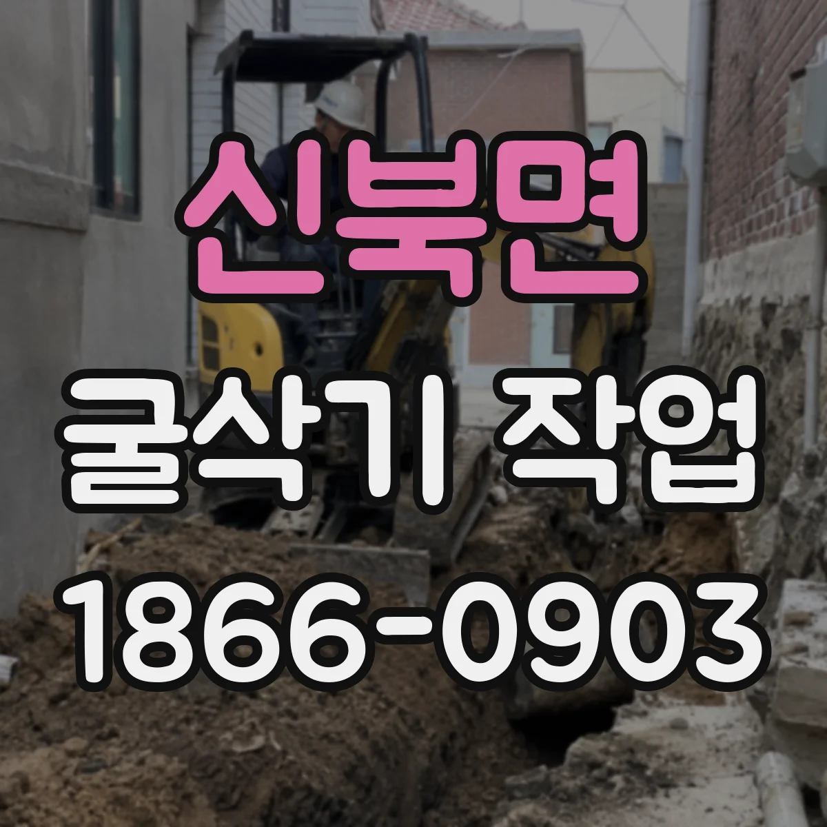 신북면 굴삭기 작업