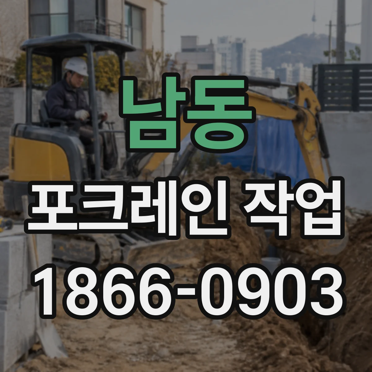 남동 포크레인 작업