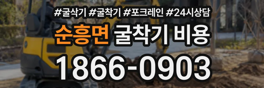 순흥면 굴착기비용 상담 전화 1866-0903