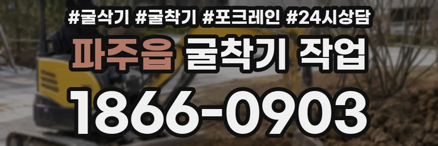 파주읍 굴착기 작업