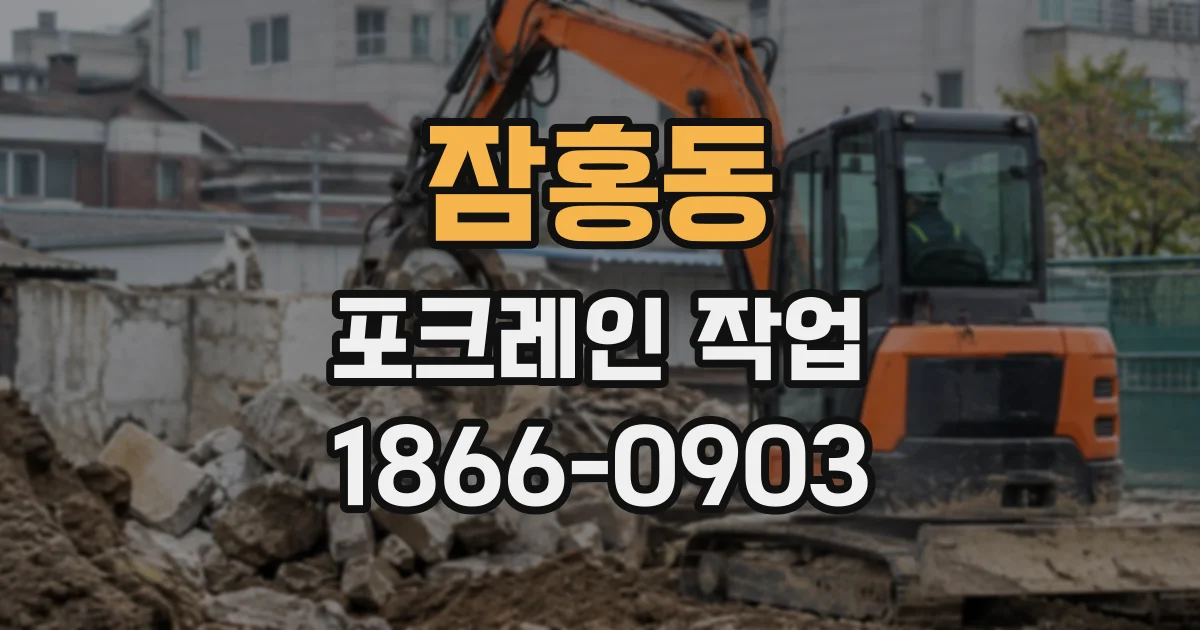잠홍동 포크레인작업