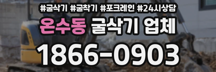 온수동 굴삭기 업체