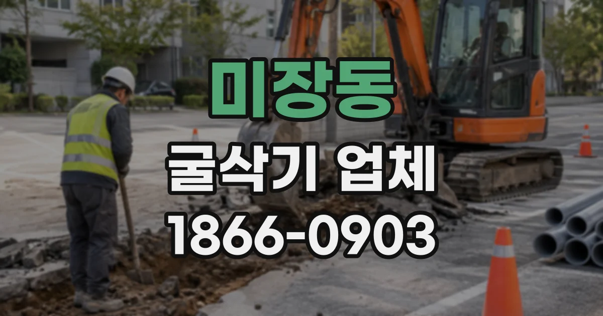 미장동 굴삭기업체
