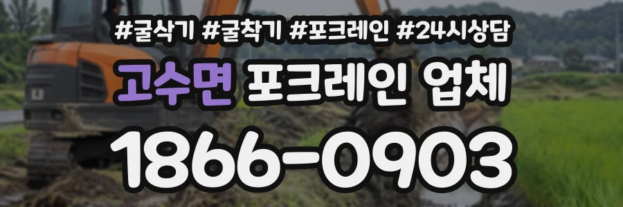 고수면 포크레인업체 상담 전화 1866-0903