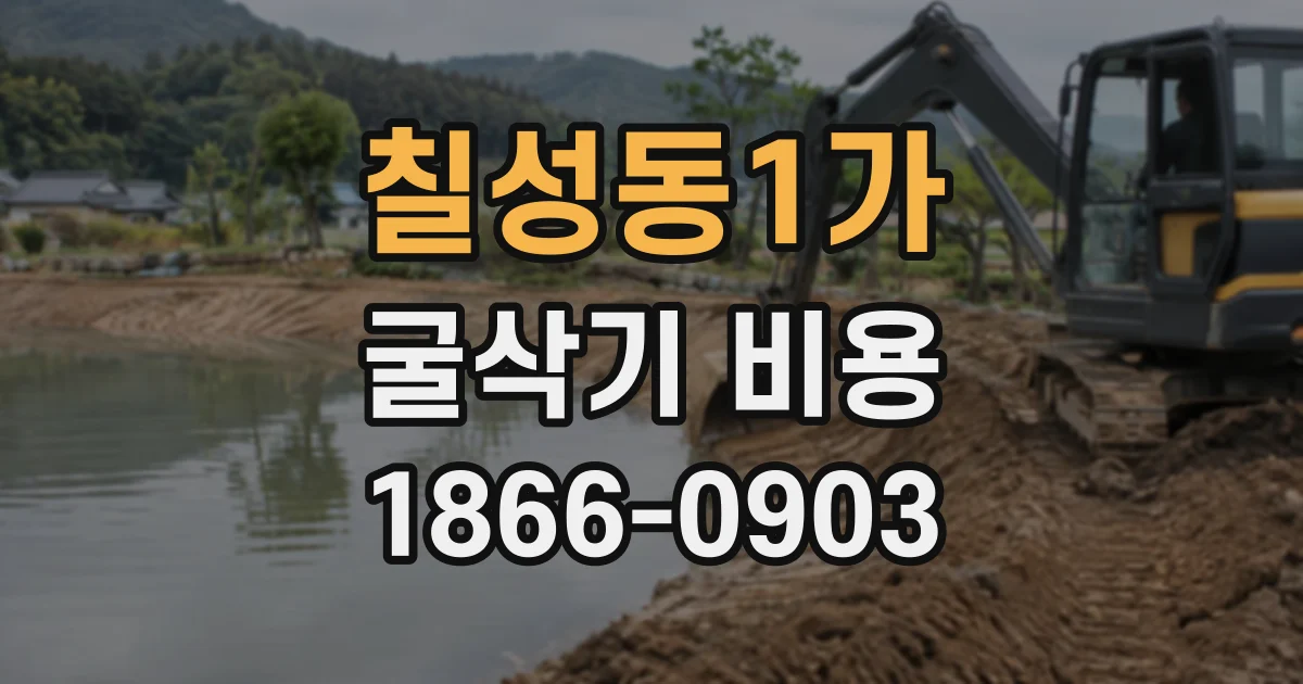 칠성동1가 굴삭기비용