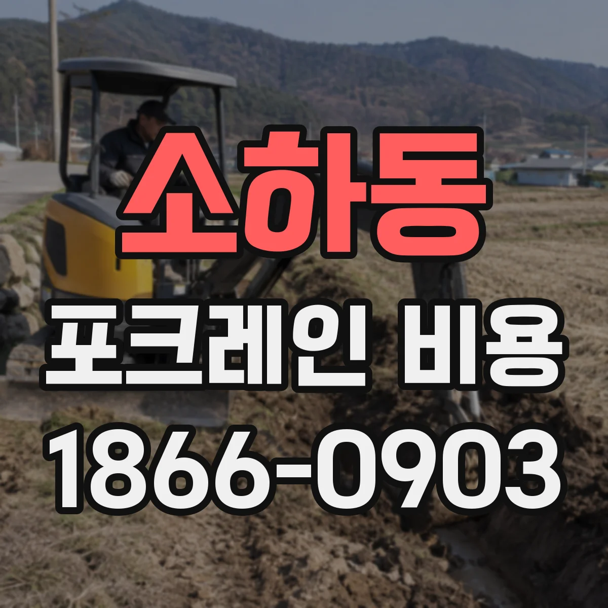 소하동 포크레인 비용