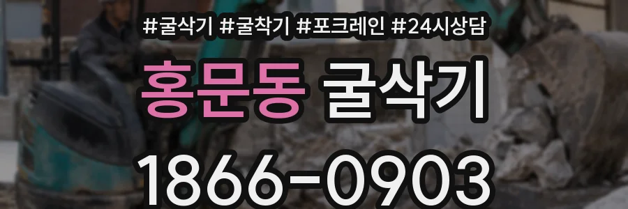 홍문동 굴삭기