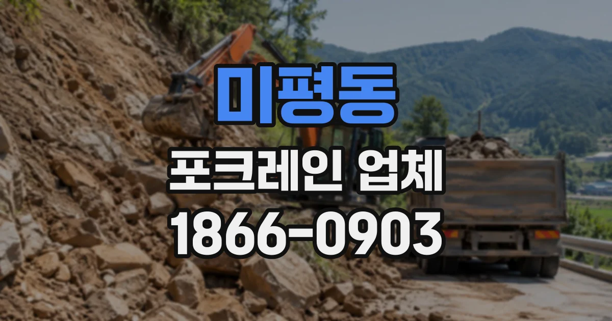 미평동 포크레인업체